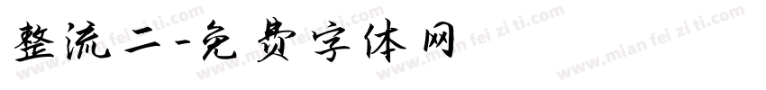 整流二極體字体转换
