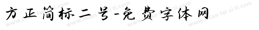 方正简标二号字体转换