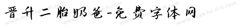 晋升二胎奶爸字体转换