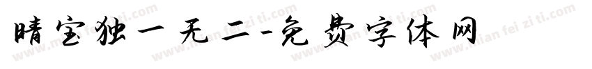 晴宝独一无二字体转换