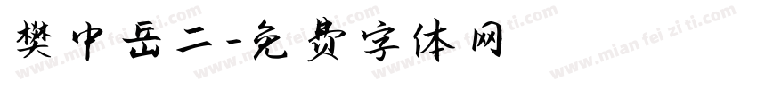 樊中岳二字体转换