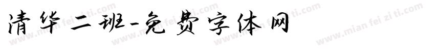 清华二班字体转换