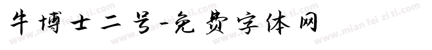 牛博士二号字体转换