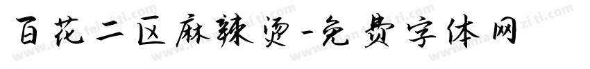 百花二区麻辣烫字体转换