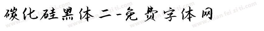 碳化硅黑体二字体转换