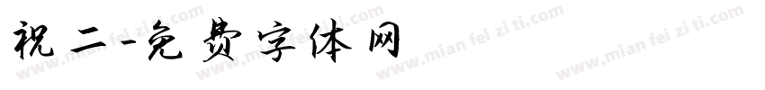 祝二字体转换