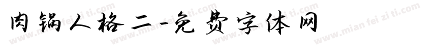 肉锅人格二字体转换