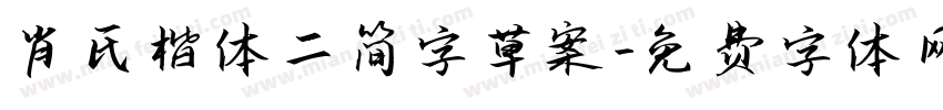 肖氏楷体二简字草案字体转换