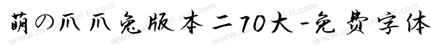 萌の爪爪兔版本二70大字体转换