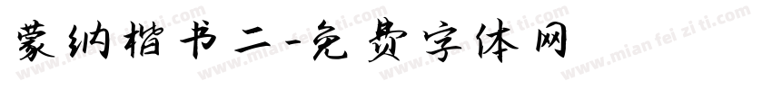 蒙纳楷书二字体转换