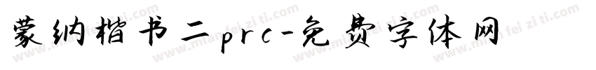 蒙纳楷书二prc字体转换