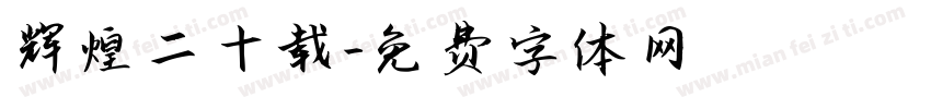 辉煌二十载字体转换