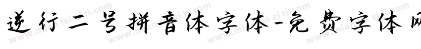逆行二号拼音体字体字体转换