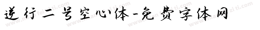 逆行二号空心体字体转换