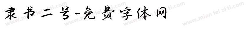 隶书二号字体转换
