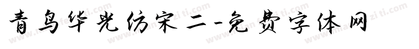 青鸟华光仿宋二字体转换