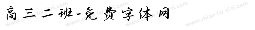 高三二班字体转换