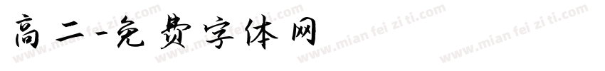 高二字体转换