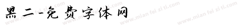 黑二字体转换