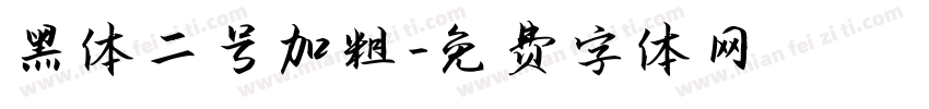 黑体二号加粗字体转换