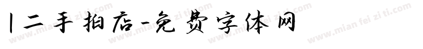 ｜二手拍專賣店字体转换