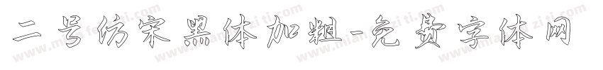 二号仿宋黑体加粗字体转换