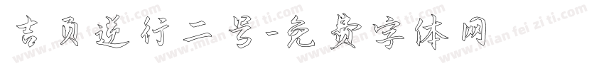 吉页逆行二号字体转换