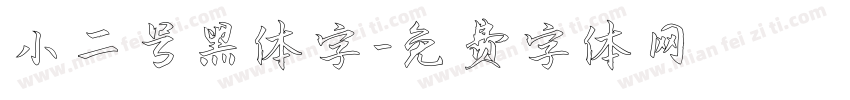 小二号黑体字字体转换