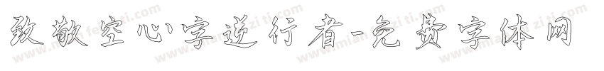 致敬空心字逆行者字体转换
