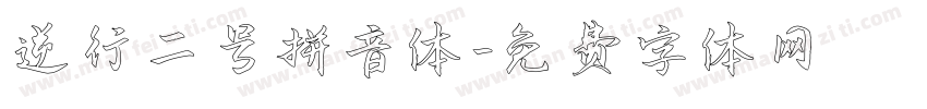 逆行二号拼音体字体转换