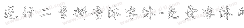 逆行二号拼音体字体字体转换