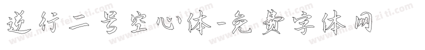 逆行二号空心体字体转换