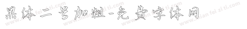 黑体二号加粗字体转换