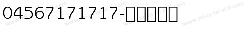 04567171717字体转换
