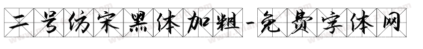 二号仿宋黑体加粗字体转换