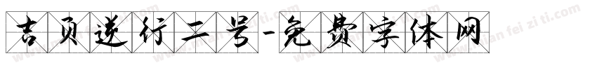 吉页逆行二号字体转换