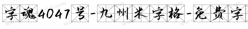 字魂4047号-九州米字格字体转换