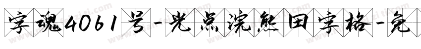 字魂4061号-光点浣熊田字格字体转换