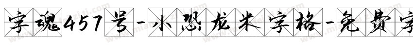 字魂457号-小恐龙米字格字体转换