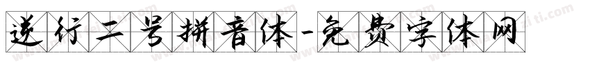 逆行二号拼音体字体转换
