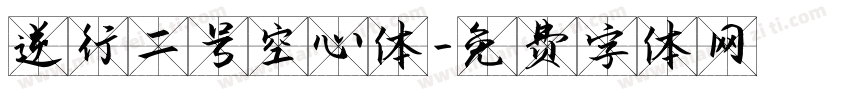 逆行二号空心体字体转换