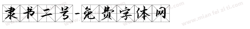 隶书二号字体转换