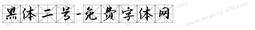 黑体二号字体转换