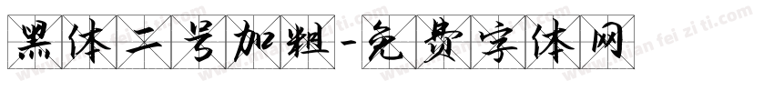 黑体二号加粗字体转换