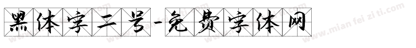 黑体字二号字体转换