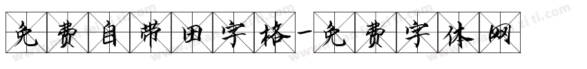 免费自带田字格字体转换