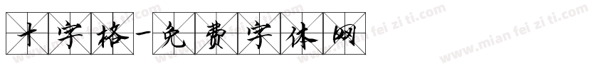 十字格字体转换
