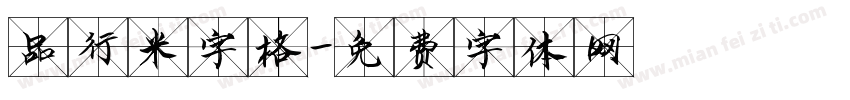 品行米字格字体转换