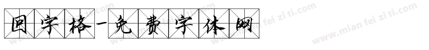 回字格字体转换