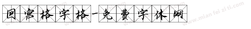 回宫格字格字体转换